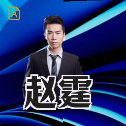 赵霆
